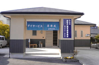 デイサービス湧楽苑