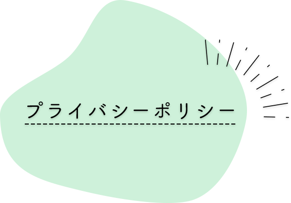 プライバシーポリシー